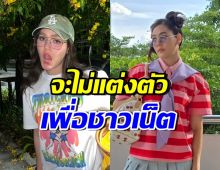 ชมพู่ อารยา พูดดีมาก!! เรื่องแฟชั่น ลั่นไม่ได้แต่งเพื่อชาวเน็ต