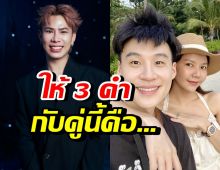 เอม วิทวัส ลั่น จ๊ะ นงผณี เปลี่ยนไปหลังมีแฟน พร้อมให้ 3 คำ