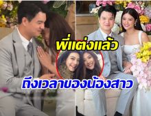 พี่แต่งน้องก็แต่ง! ครอบครัวมิว นิษฐา มีข่าวดีอีกครั้ง