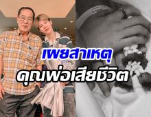 ป๊ายปาย เศร้า..สาเหตุสูญเสียคุณพ่อ เผยครอบครัวทำดีสุดแล้ว