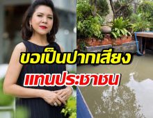 ท็อป ดารณีนุช เปิดความเสียหาย บ้านน้ำท่วม พร้อมฝากคำถามถึง กทม.