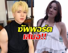 นุ่น วรนุช ส่งดอกไม้ให้ ยอร์ช ยงศิลป์  อดีตลูกชายในจอ