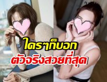 เธอคนนี้ ติดโผดาราตัวจริงสวยสุด เห็นแล้วตะลึงเป๊ะเหมือนนางฟ้า