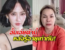 อั้มพัชราภา ถึงกับพูดคำนี้ หลังเจนนี่ได้หมดฯ เผยว่า พี่อายุเท่าแม่หนู