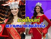 สมศักดิ์ศรี! เปิดความหมายมงกุฏ เฌอเอม ดีไซน์เก๋ไม่เหมือนใคร