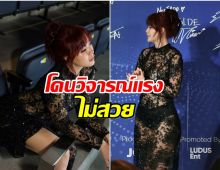 นักร้องสาวโชว์เเฟชั่นล่าสุด เเต่โดนเเซะเเต่งตัวไม่เป็น