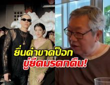 เจ้าสัวสุทธิเกียรติ จะไม่ทน ยื่นคำขาดป็อก ทำเรื่องนี้เมื่อไหร่ ยึดมรดกคืน!