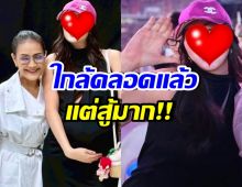 สตรองมาก! สาวสวยชื่อดัง อุ้มท้องใหญ่ไปคอนเสิร์ต BLACKPINK