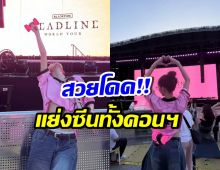 เธอคนนี้ โผล่คอนเสิร์ต BLACKPINK ทำผู้คนอึ้ง ตัวจริงสวยมาก