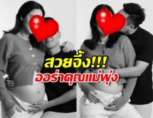 ว่าที่คุณแม่สวยมาก! ส่องภาพล่าสุดทำโซเชียลตะลึง!