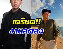 ดาราหนุ่มตัวท็อป ยังเครียด! จากมีงานแสดงทั้งปี วันนี้หายเกลี้ยง