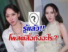 ไม่ต้องเดาแล้ว!! อั้ม พัชราภา โพสต์แบบนี้หมายถึงอะไร?