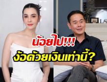 ธัญญ่า ตอบชัดน้อยเกินไป ถ้าเป๊ก จะง้อด้วยจำนวนเงินเท่านี้?