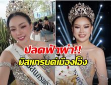 จบ! กองประกวดสั่นปลด นับดาว มิสแกรนด์ราชบุรี 2026