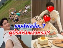 อุ๊ย! เจมส์ จิรายุ เป็นพ่อสื่อ ทำอดีตคู่รักเก่าหวนรีเทิร์นอีกครั้ง