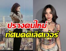 ความในใจแท้จริง เลดี้ปราง ครั้งหนึ่งเกือบจะได้แต่งงานแล้ว