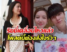 จบตำนานคู่หวาน? ริชชี่เคลื่อนไหวแล้ว หลังลบรูปคู่ก็อต แคปชั่นนี้ชัดเลย