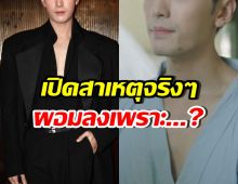 รู้แล้ว! ทำไมดาราหนุ่มดังคนนี้ ผอมลง น้ำหนักลดฮวบ