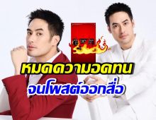 เอาแล้ว! ใครทำ บอย ปกรณ์ เดือดถึงขั้นโพสต์แบบนี้