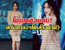 ตามเบคกี้มาติดๆ! ฟรีนไม่ทน ร่อนแถลงการณ์โดนโกงค่าตัว 8 หลัก