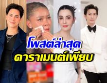 คนบันเทิงรวมพลังคอมเมนต์ปม เป็กกี้ โดนอดีตสามีฟ้อง