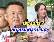 ผบก.ปอศ. เผยสิ่งที่ นานา อยากชี้แจง หลังถูกจับกุม
