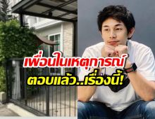 เพื่อนสนิทในเหตุการณ์ ตอบเรื่องสำคัญ หลังณัฐวุฒิเสียชีวิต