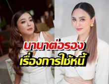 ดาด้าพูดแล้ว! นานาต่อรองเรื่องใช้หนี้3ล้าน ไว้แบบนี้