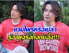 ภาพล่าสุด ออย ธนา ทำเเฟนๆขยี้ตารัวๆ อายุจริงเท่าไหร่