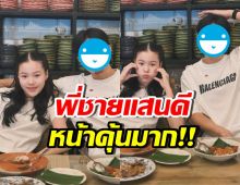 เปิดโฉมพี่ชายแสนดี น้องณิริน ที่แท้พระเอกดังคนนี้..!?