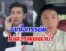 หนุ่ม กรรชัย ชี้คำพูดนี้ของโดม...ทำเรื่องไปกันใหญ่!!