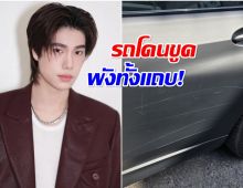 อยู่ดีๆก็งานเข้า! ภูวินทร์ เดือด! โดนมือดีขูดรถหรู