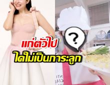 คุณแม่เลี้ยงเดี่ยวคนนี้ วางแผนชีวิตดีมาก เพื่อไม่เป็นภาระลูก