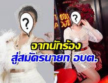 นักร้องสาวดัง อยากพัฒนาบ้านเกิด ลงสมัคร นายก อบต.