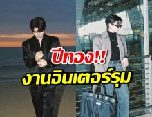 ปังมาก! พระเอกฮอตคนนี้ คิวแน่น บินทำงานหลายประเทศ