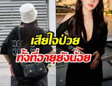 นางเอกดังน้ำตาไหล ป่วยไทรอยด์ ทั้งที่อายุยังน้อย