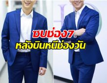 ช่อง7 เซอร์ไพรส์ใหญ่! เปิดตัวผู้ประกาศหนุ่มไฟเเรง