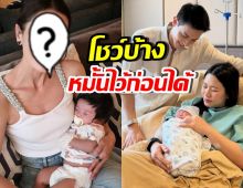 ดาราสาวดัง เผยโฉมเบบี๋วัย2เดือน บอกเจมส์จิ หมั้นไว้ก่อนได้นะ