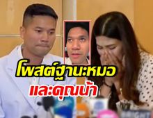 คลิปหมอณัฏฐ์ร้องไห้ เผยความในใจ นุ่น-หลุยส์ สูญเสียลูก