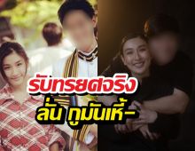 ปั่นอดีตว่าที่เจ้าบ่าวกระติ๊บรับทรยศจริง ลั่น กูมันเหี้- รอสักวันเธอให้อภัย