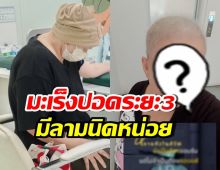 ส่งกำลังใจ นักแสดงสาวชื่อดัง เผชิญมะเร็งปอดระยะที่ 3