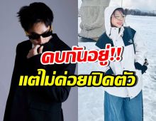 ถึงบางอ้อ! ดาราดังคู่นี้คบกัน แต่ไม่กล้าเปิดตัวเพราะฝ่ายชาย...