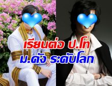 หล่อแถมเก่ง! ลูกชายดาราดัง เรียนมหาวิทยาลัยระดับโลก