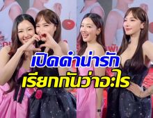 อั้ม พัชราภา เรียกนุ่น วรนุช ด้วยคำนี้? สั้นๆแต่น่ารักมาก