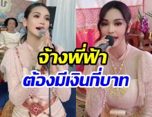 เปิดเรตค่าจ้าง อิงฟ้า วราหะ รับทำขวัญนาค เเพงเเต่รับรองคุ้ม!