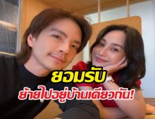 จบดราม่าอยู่ก่อนแต่ง? นิว วงศกร ตอบชัด ทำไมถึงย้ายเข้าบ้าน นาว ทิสานาฏ