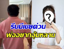 คุณพ่อดาราสาวดัง ดูเรือนหอ25ล้าน วอนลูกมีสามีได้แล้ว