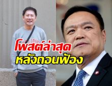 จบแล้ว! บอสณวัฒน์ โพสต์ข้อความ หลังอนุทินถอนฟ้อง
