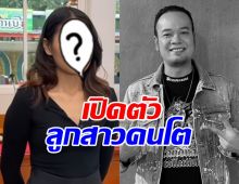 เปิดตัวลูกสาวคนโต เหน่ง เหม่งจ๋าย เผยอยากขอโทษพ่อ