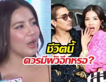 พอแล้วรัก..ใบเตยลั่นกลางวง ชีวิตนี้หนูควรมีผัวอีกหรือ?